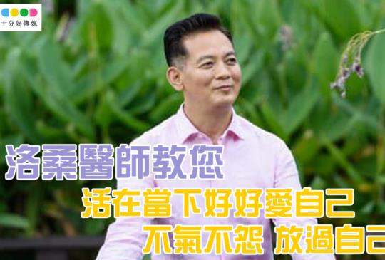 洛桑醫師教您，活在當下好好愛自己，不氣不怨放過自己